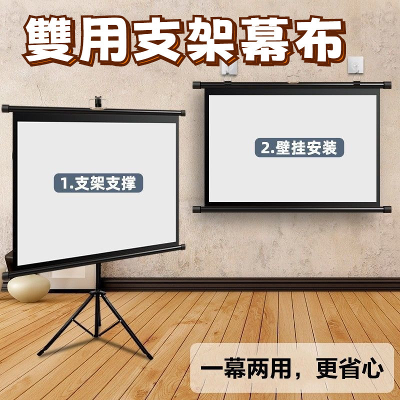 🔥桃園出貨 投影布幕 60吋~100吋 雙用支架布幕 手動收納 免打孔可壁掛可落地 投影布幕 便攜支架 投影幕 布幕 | 蝦皮購物