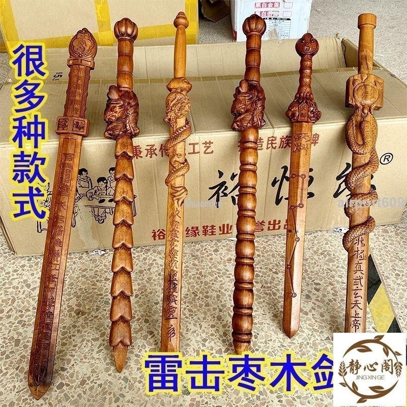 【靜心閣】家居品 雷劈棗木姜子牙 打神鞭 天師劍景 震劍一體九節 鞭龍頭 鞭木 锏盤龍劍 居家生活 風水 宗教商品 居家 | 蝦皮購物