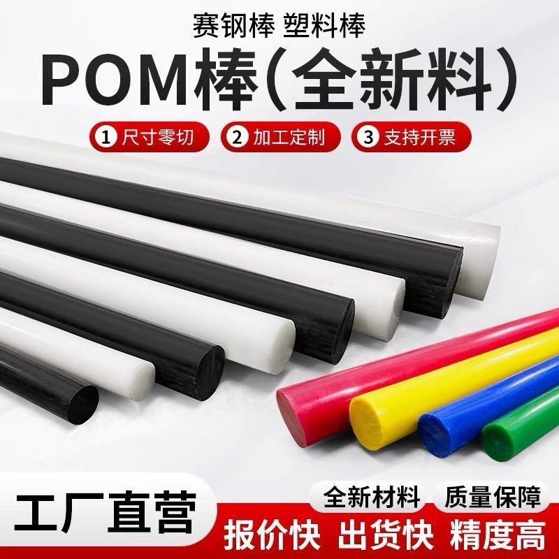 POM圓棒 黑白 彩色 聚甲醛棒 POM圓棒 賽鋼棒材 工程超鋼棒 加工定制 | 蝦皮購物