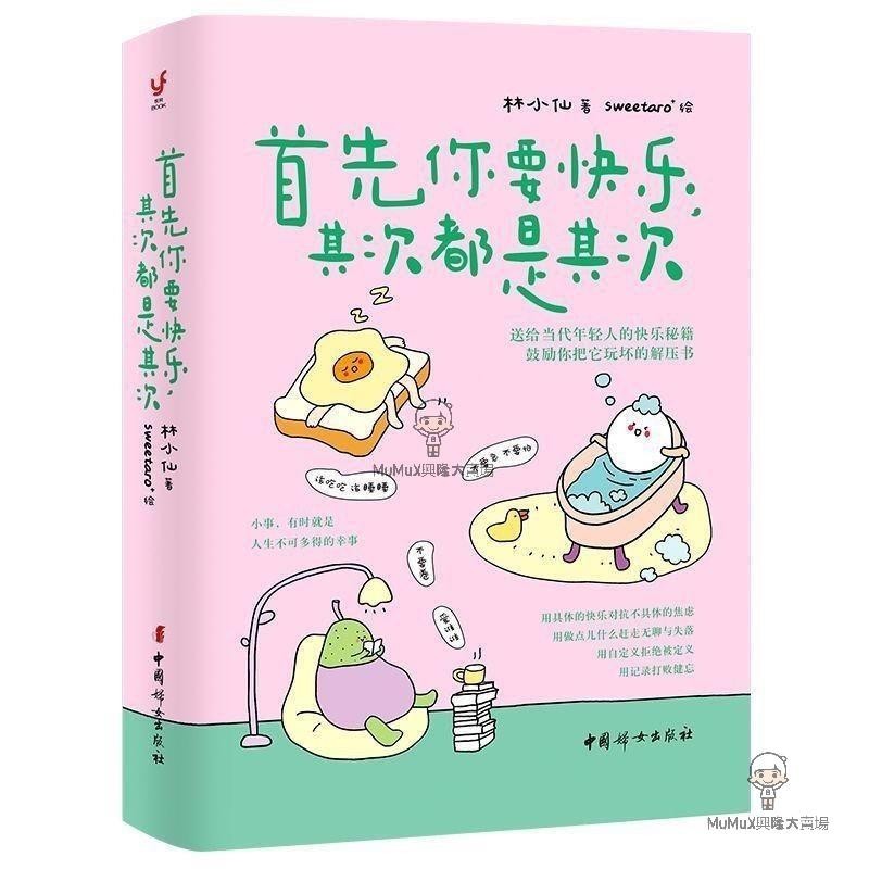首先你要快樂 其次都是其次 林小仙 專治無聊的解壓書 | 蝦皮購物