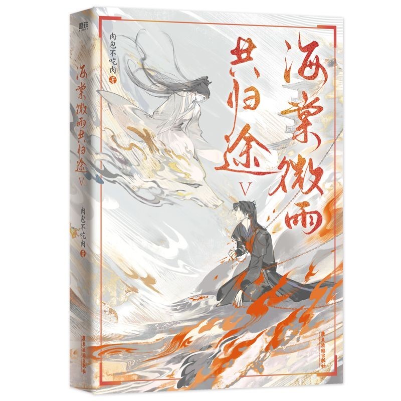 正版】海棠微雨共歸途1-5 人氣作者肉包不吃肉成名之作＆全新實體