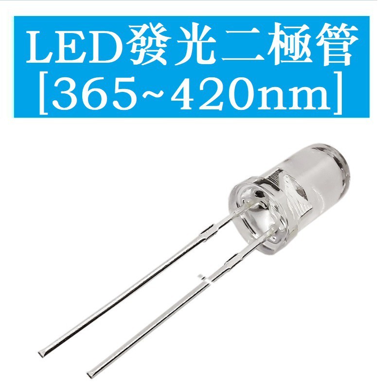 超讚好物 3mm 5mm圓頭紫外LED燈珠365nm 375nm 385nm 395nm 420nm發光二極管8c28 | 蝦皮購物