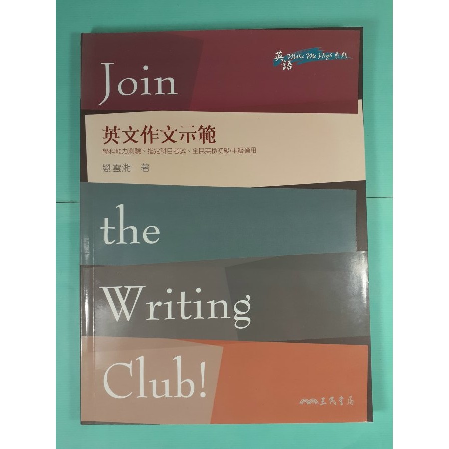 你書》2R約無筆跡_Join the Writing Club! 英文作文示範_2009版 +9789571451343 | 蝦皮購物