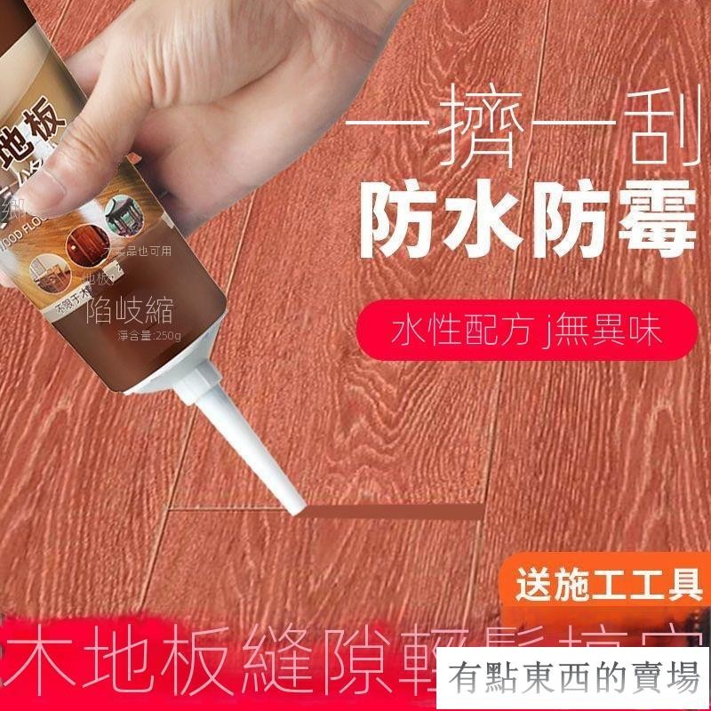 木地板填縫劑 地板縫隙填充美縫劑 防水防霉家具 修復木器神器 修補膏DX1 | 蝦皮購物