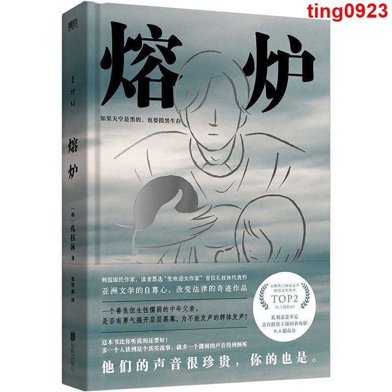 文學~紀實文學 熔爐 2024新版 孔枝泳韓國文學小說孔劉主演現當代紀實社會文學 | 蝦皮購物