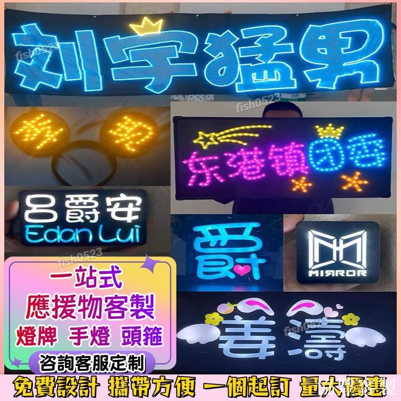 協豐客製 應援燈牌訂製 明星演唱會燈牌 客製化燈牌燈板 軟燈牌 生日快樂LED燈牌 手舉燈牌 應援板 求婚/生日燈牌 廣 | 蝦皮購物