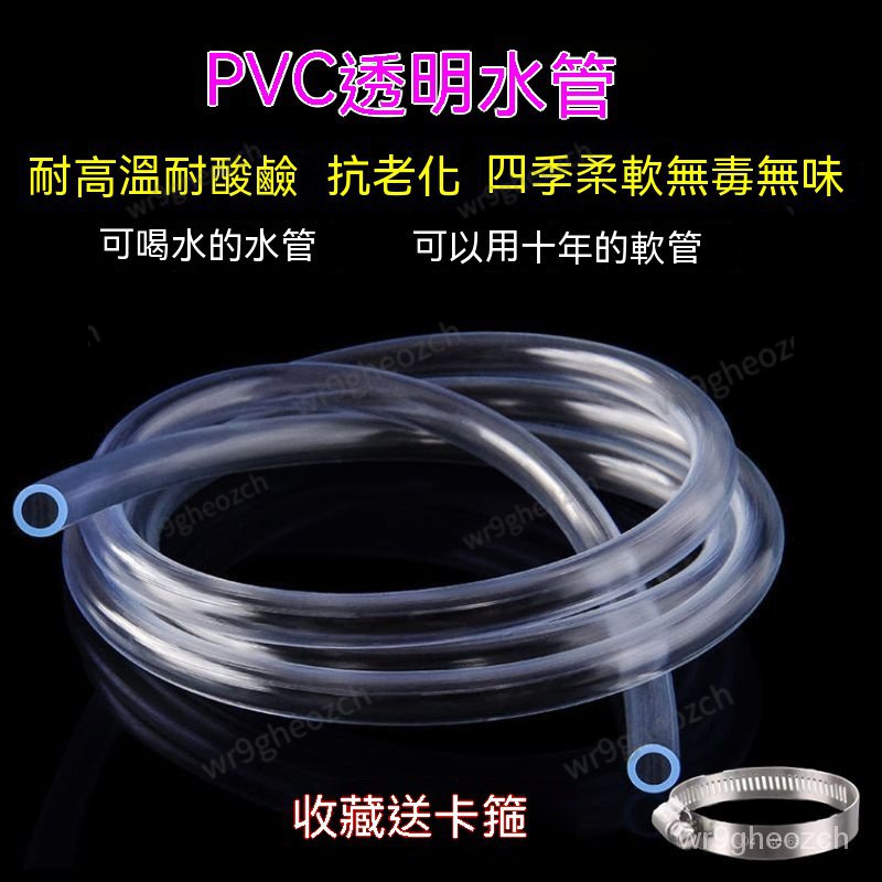 嚴選 PVC軟管 4mm-16mm 透明軟管 無味耐壓耐腐蝕水管 軟水管 水準管 花園管 防寒增氧氣管 魚缸潛水泵水管 | 蝦皮購物