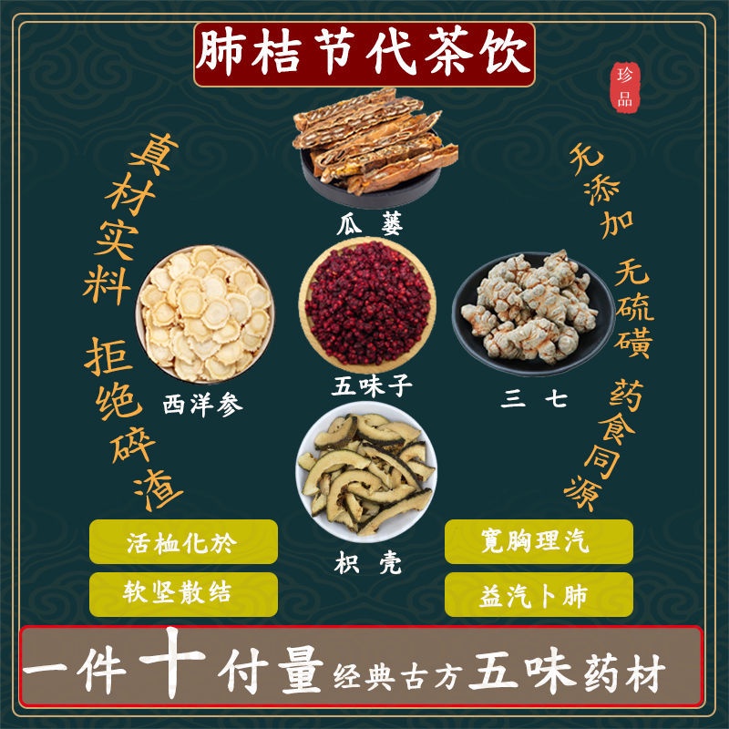 肺桔節代茶飲 瓜蔞西洋參枳殼三七五味子 中藥材組合方一件10副量 | 蝦皮購物