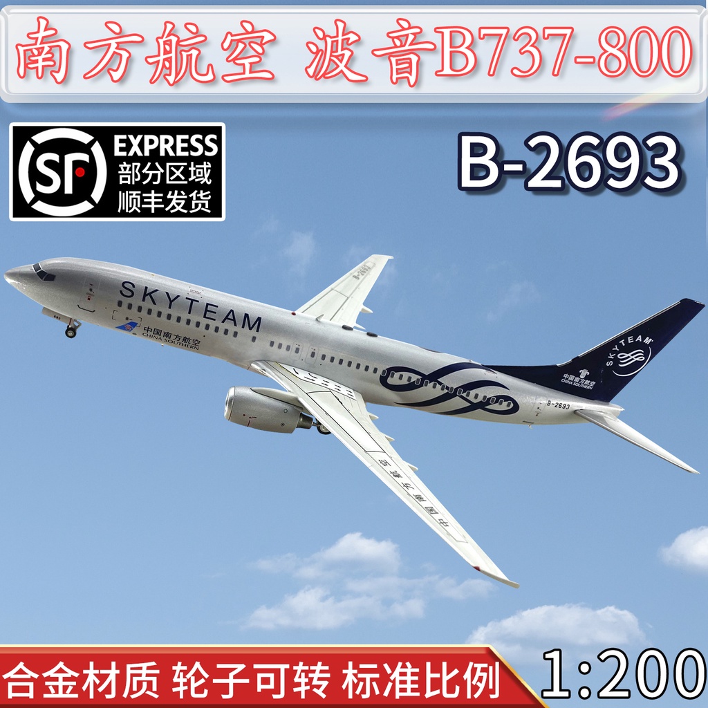 1:200中國南方航空客機波音B737-800飛機模型合金B-2693天合聯盟| 蝦皮購物