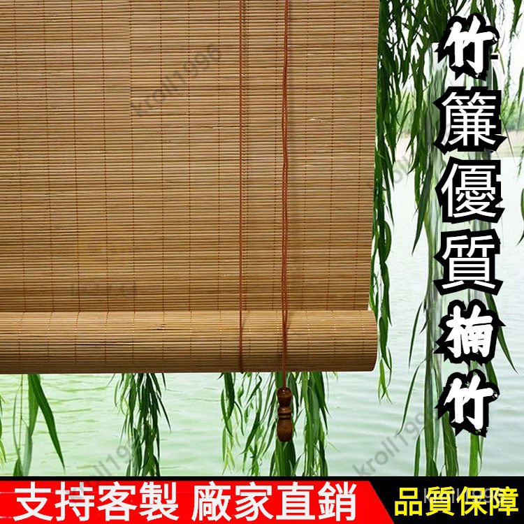 尺寸客製 中式竹簾 竹簾捲簾 窗簾 竹簾 陽臺遮陽 遮光防水 升降 中式茶室 仿古 日式窗簾 通風 隔斷 遮光戶外 訂製 | 蝦皮購物