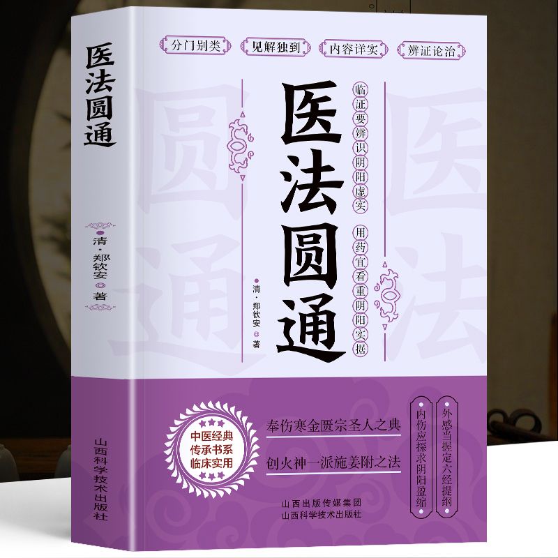 🐱正版醫法圓通古中醫傳承醫理篇清鄭欽安醫學全書中醫火神三書中醫