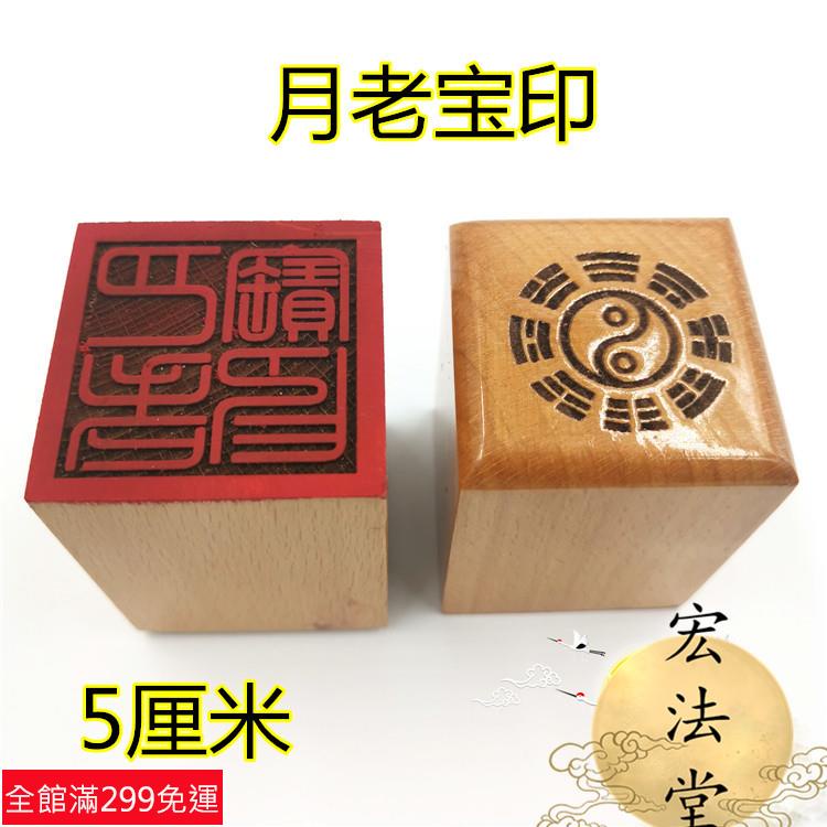 道士常用道印章 月老寶印 單面印 桃木印 印章 法印 道用品 月老印 | 蝦皮購物