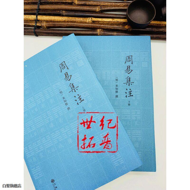 全新正版書📚周易集注（上下）/周易全書易經周易譯注易經入門彩繪全注