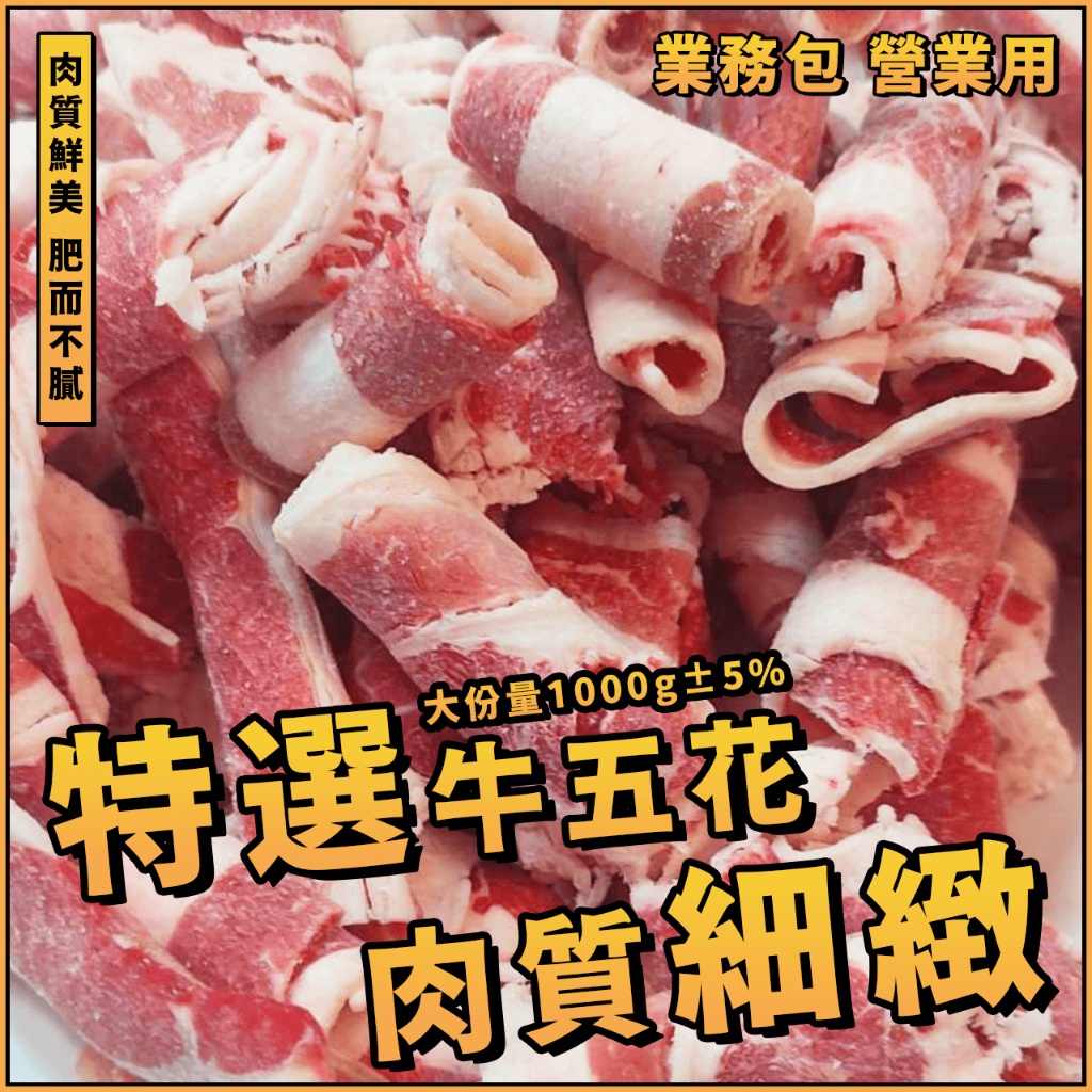 【潮鮮世代】特選牛五花(肉捲狀)／大份量1000g／牛五花／五花牛／重組／業務包／營業用／家庭號／火鍋肉片／燒肉 | 蝦皮購物