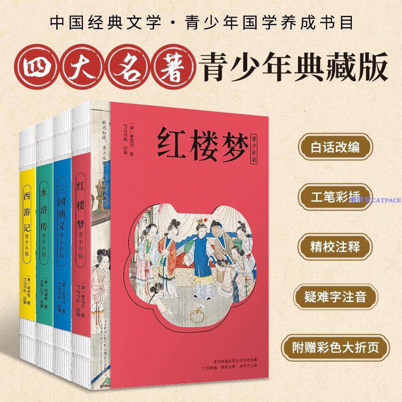 ✨四大名著青少年版白話文西游記紅樓夢水滸傳三國演義完整版【簡體字