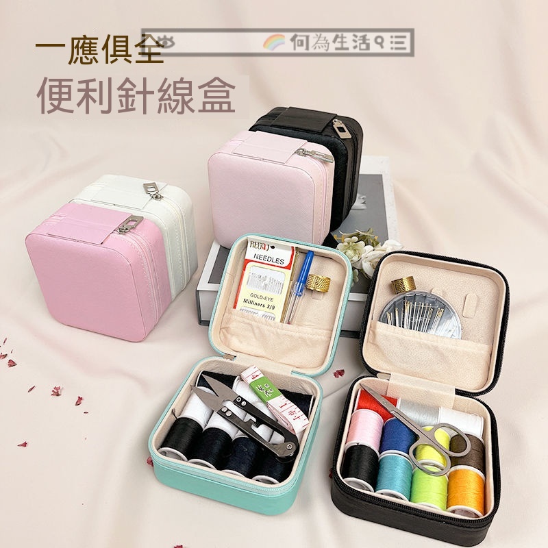 針線盒 縫紉包 針線組 縫補工具包 修補 縫紉 DIY 穿針器 穿線器 迷你針線盒 傢用針線盒針綫套盒傢用傢用針綫縫補手 | 蝦皮購物