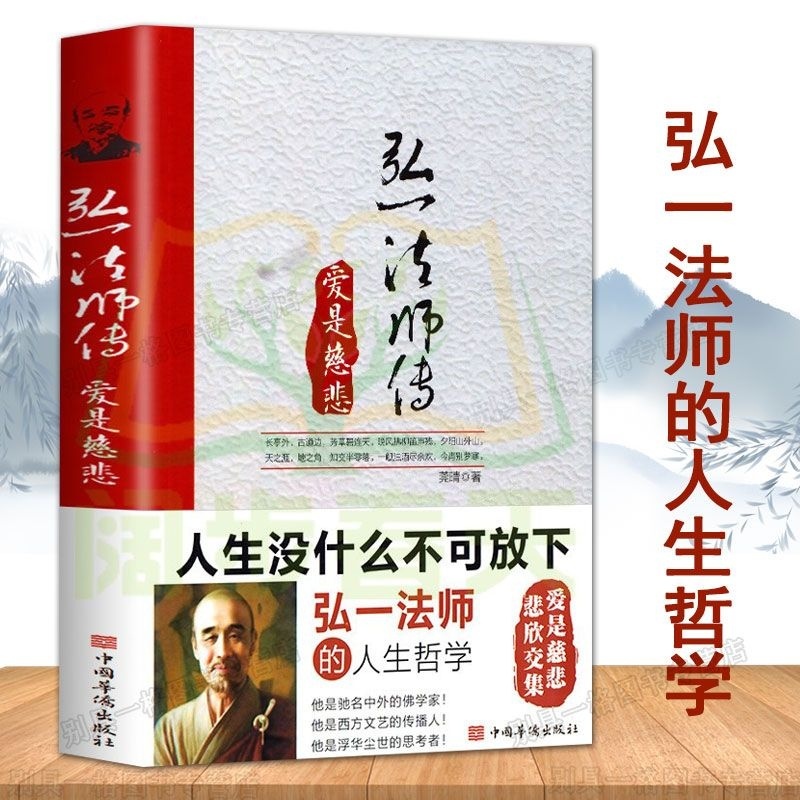 李叔同 弘一法師傳 愛是慈悲正版 弘一法師的人生哲學 人生智慧【博雅悅讀】 | 蝦皮購物