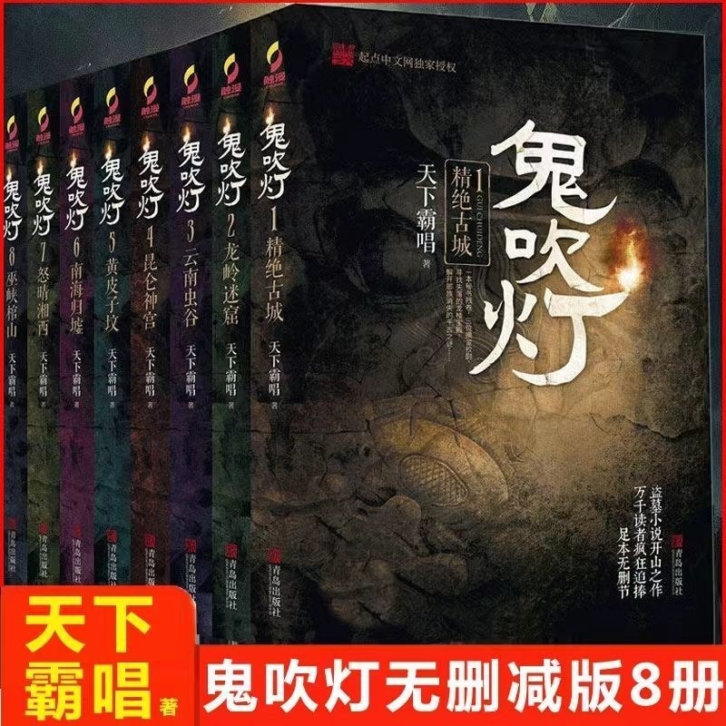 新三味書屋】全新正版鬼吹燈天下霸唱鬼吹燈盜墓小説全套八冊無刪減版