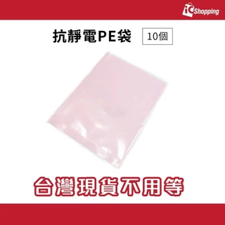 iCShop【10個】抗靜電PE袋 155x260 205x265 厚度0.1mm 抗靜電袋 防靜電 粉紅色PE袋