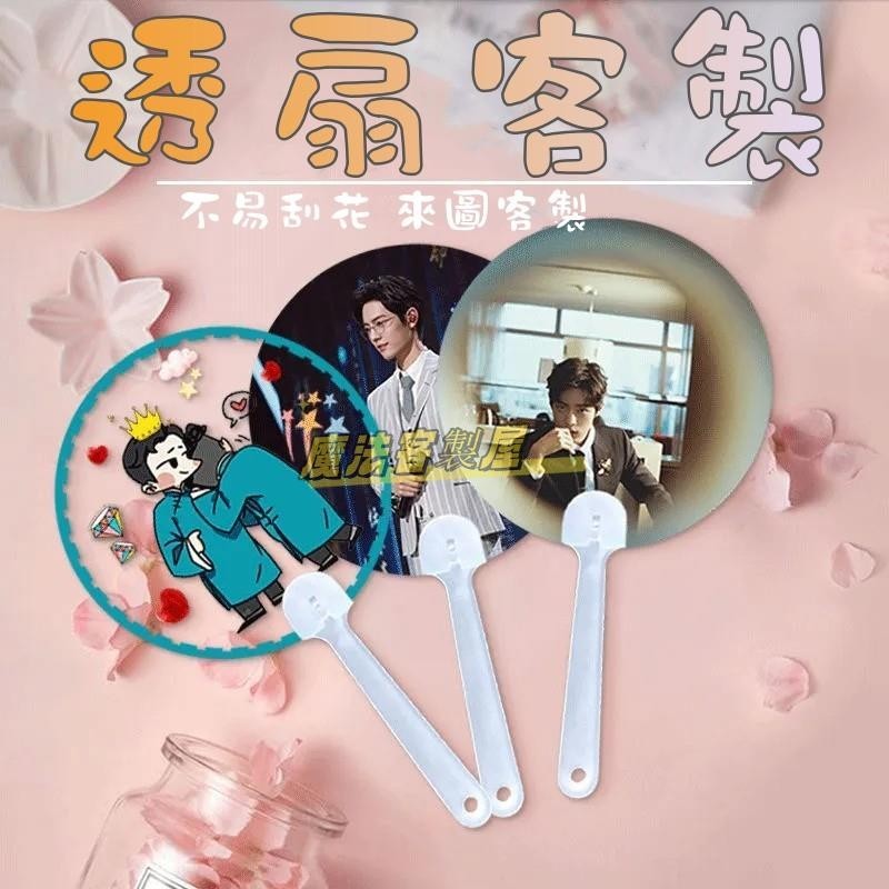 【魔法客製】客製化 透扇客製 應援扇 應援 塑料扇子 廣告手扇 應援團扇 明星周邊 大透扇 迷你MINI透扇 手幅廣告扇 | 蝦皮購物