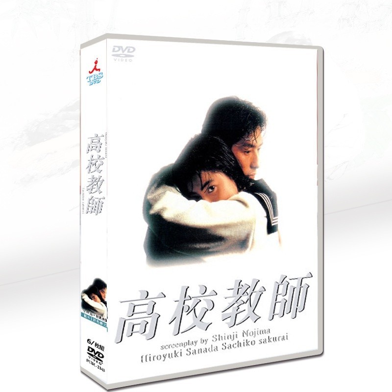 經典日劇《高校教師》真田廣之/櫻井幸子6碟DVD光碟片盒裝光盤/NEW賣場| 蝦皮購物 經典日劇《高校教師》真田廣之/櫻井幸子6碟DVD光碟片盒裝光盤/NEW賣場| 蝦皮購物