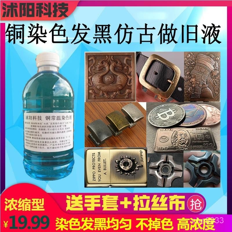 銅髮黑處理液黃銅做舊水仿古銅器做舊水銅髮黑液髮黑劑古銅水| 蝦皮購物