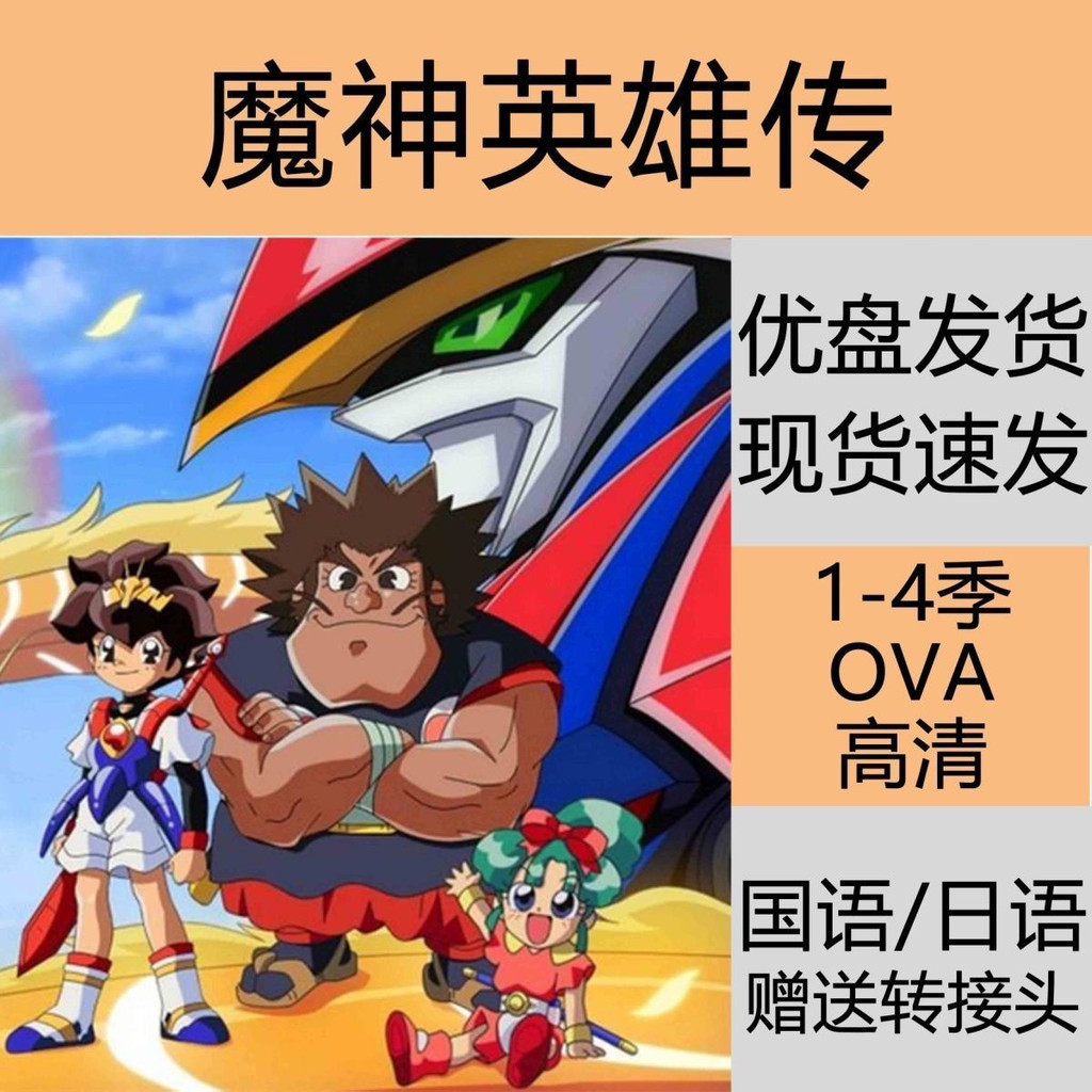 【婷婷隨身聽】魔神英雄傳動畫 1-4季+ova全集 懷舊動畫 高清A01 | 蝦皮購物