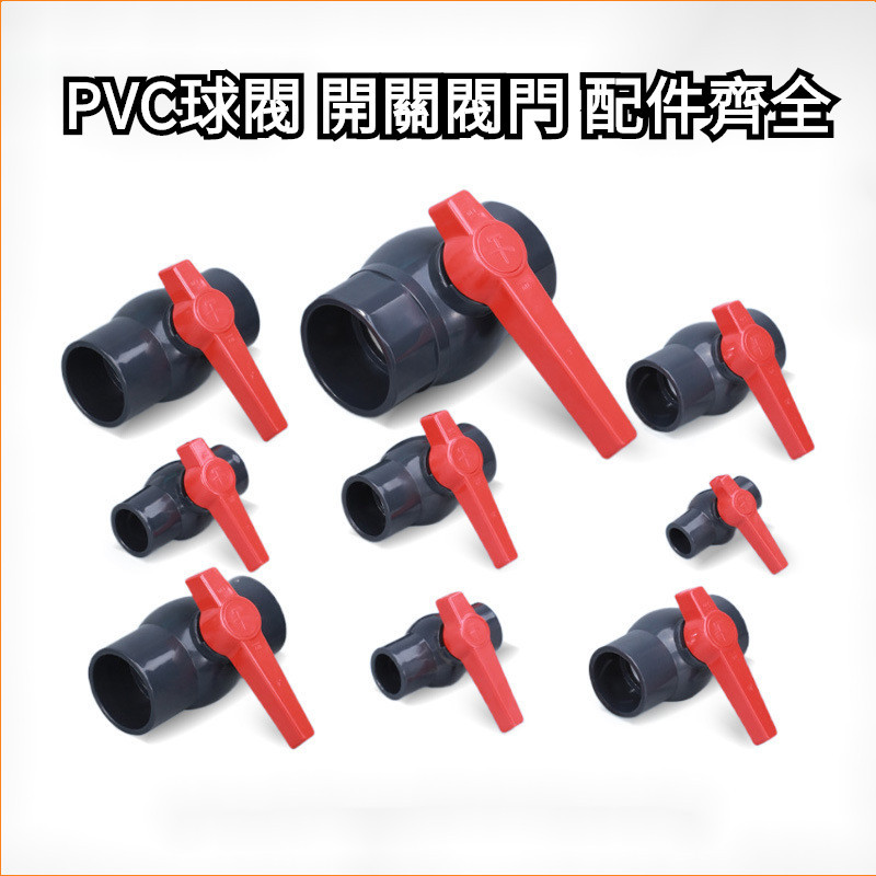 PVC球閥 給水管插口 加厚球閥 開關閥門配件 4分 6分 1/2/3/4寸 出水閥 水管配件 管道配件 水龍頭配件 V | 蝦皮購物