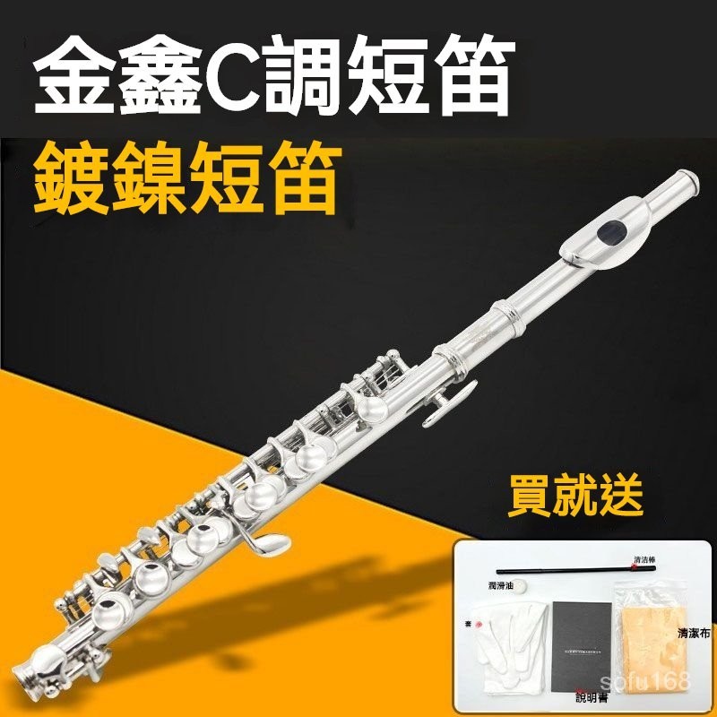 可開發票C調短笛銅質鍍鎳初學者入門專業演奏級短笛銅管樂器笛子 帶樂器盒 | 蝦皮購物