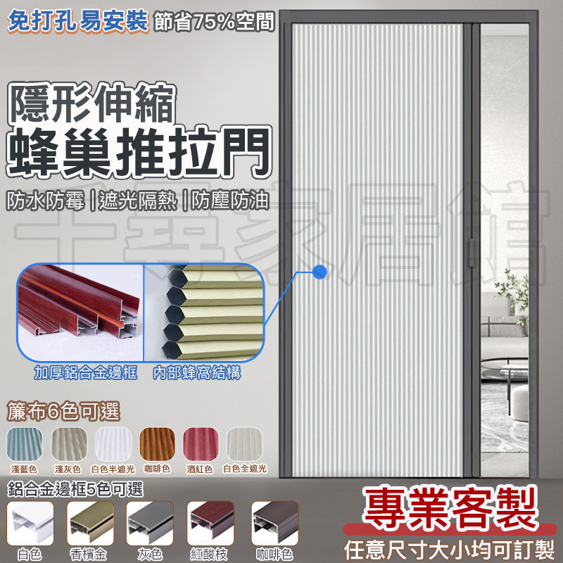 千尋 可訂製 無軌蜂巢簾 摺疊門 隱形移門 冷氣門簾 拉門 拉簾 隔間拉門 平移門 拉門 和室拉門 | 蝦皮購物