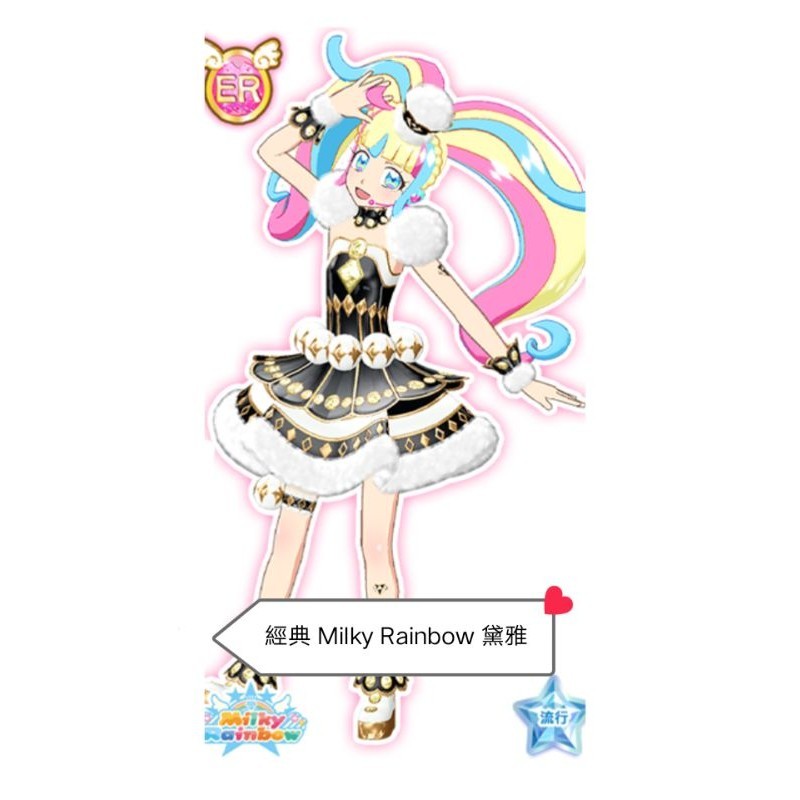 星夢頻道 星夢彩蛋 第三季第六彈 ER 遊戲卡 （ 經典 Milky Rainbow 黛雅） | 蝦皮購物