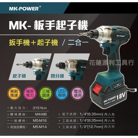 【宜蘭百貨】 單主機 Mk-power 18v無刷兩用起子機/套筒板手機 通用牧田電池 | 蝦皮購物