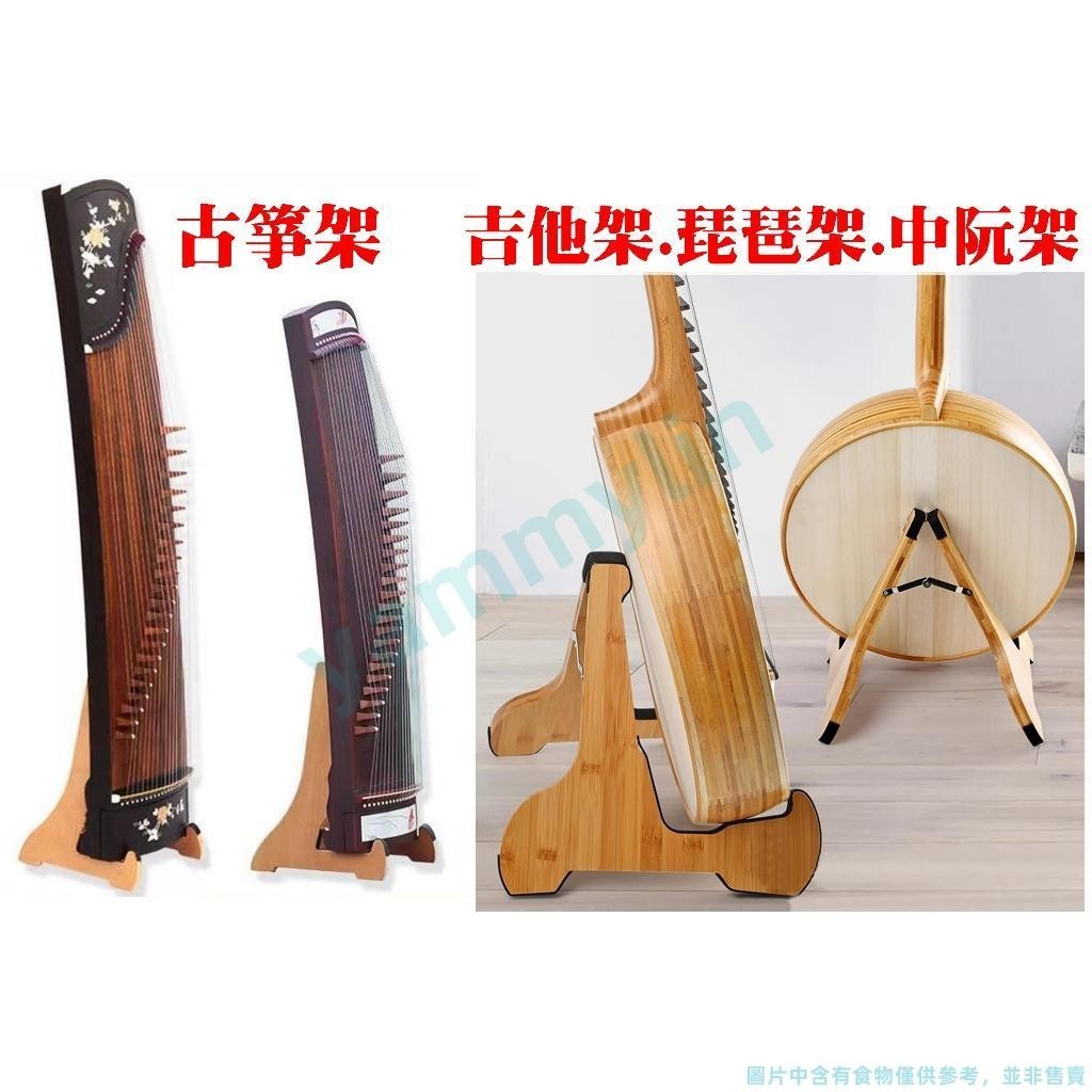 滿228發貨 古箏支架 古箏架 吉他架 琵琶架 中阮架 站立式古箏收納架 三角架 A字架站架 吉他展示架 yammln | 蝦皮購物