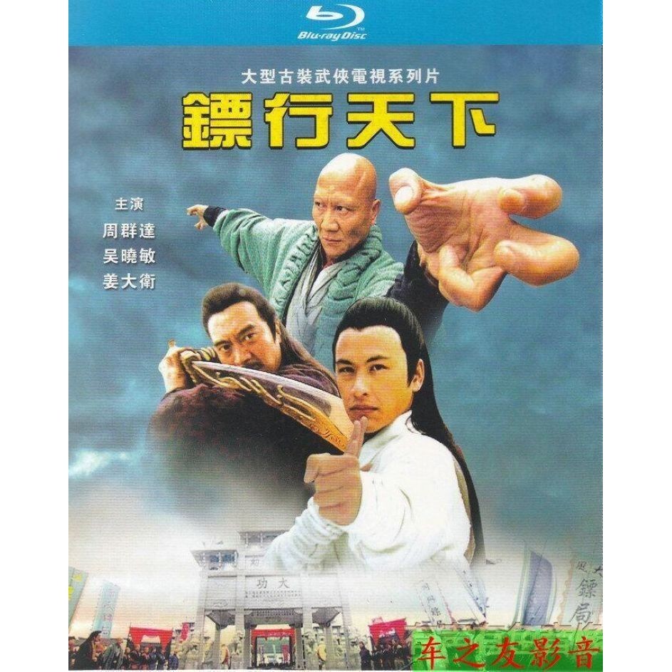 【③號店】BD藍光碟武俠電視劇 鏢行天下(2007)周群達/姜大衛 2dvd盒裝珍藏 | 蝦皮購物
