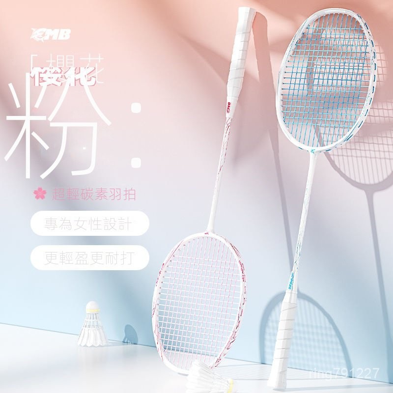 【女神專屬】MBfish 全碳素 羽毛球拍 套裝 雙拍 單拍 女士 專用 時尚 超輕 碳縴維 耐用型 高顏值 | 蝦皮購物