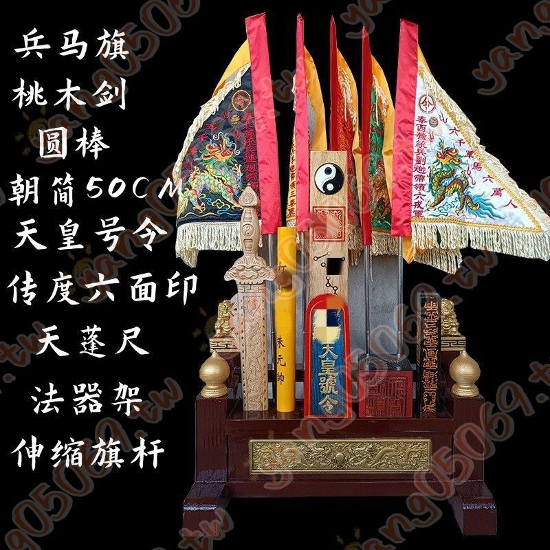 法器架全套道士朝簡兵馬旗五營旗傳度四件套天蓬尺桃木劍天皇號令-5Z5%廠家優選 | 蝦皮購物