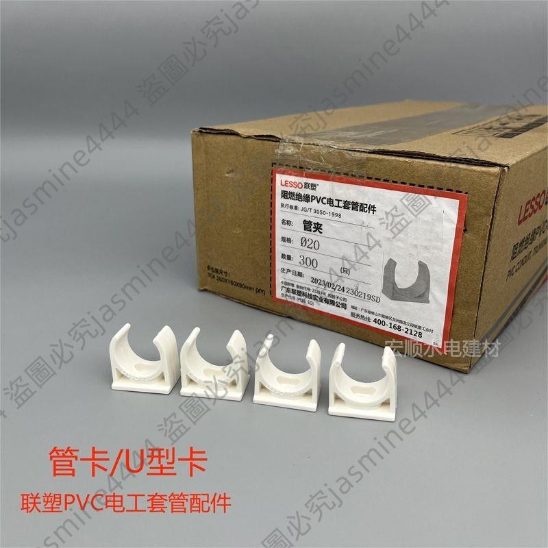 ^聯塑PVC線管管卡卡座卡4分3分1620u型管卡扣電線管穿線管配件--具臻 | 蝦皮購物