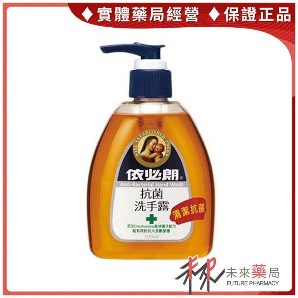 依必朗 抗菌洗手露 300ml/瓶 洗手乳 洗手露 殺菌 洗手液【未來藥局】 | 蝦皮購物
