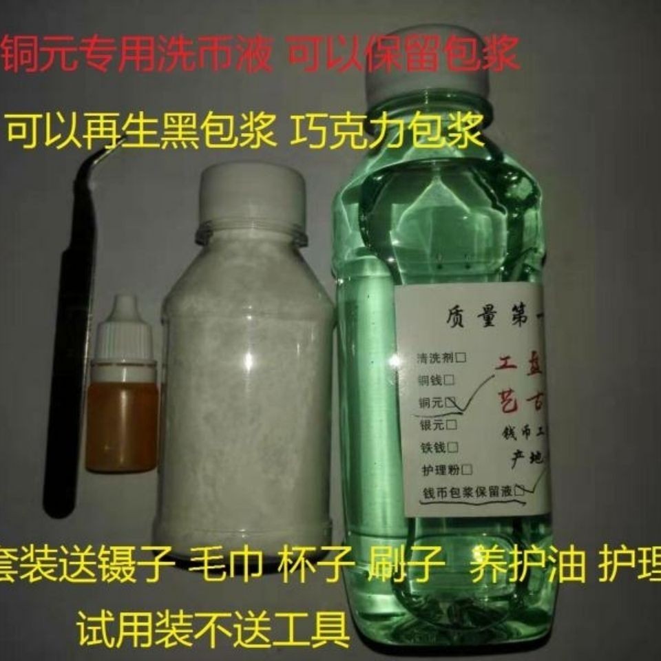 銅元除銹保留包漿藥水銅闆洗幣液洗錢水包漿液養護油護理粉| 蝦皮購物