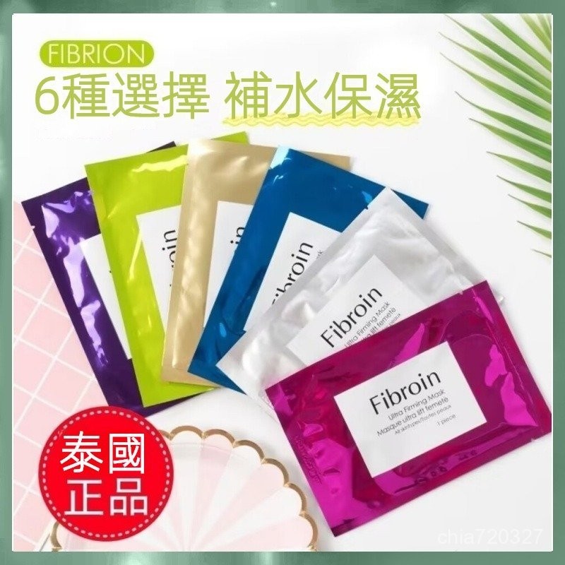現貨 免運 超低價 熱賣 小F面膜 -Fibroin面膜蠶絲蛋白保濕面膜 泰國Fibroin 泰國小F童顏蠶絲蛋白面膜 | 蝦皮購物