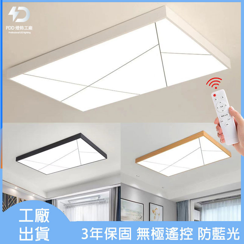 【台灣出貨】110V全光譜LED吸頂燈 超薄款木紋吸頂燈 PSE長方形大氣客廳吸頂燈 臥室燈 遙控吸頂燈 三色光吸頂燈 | 蝦皮購物