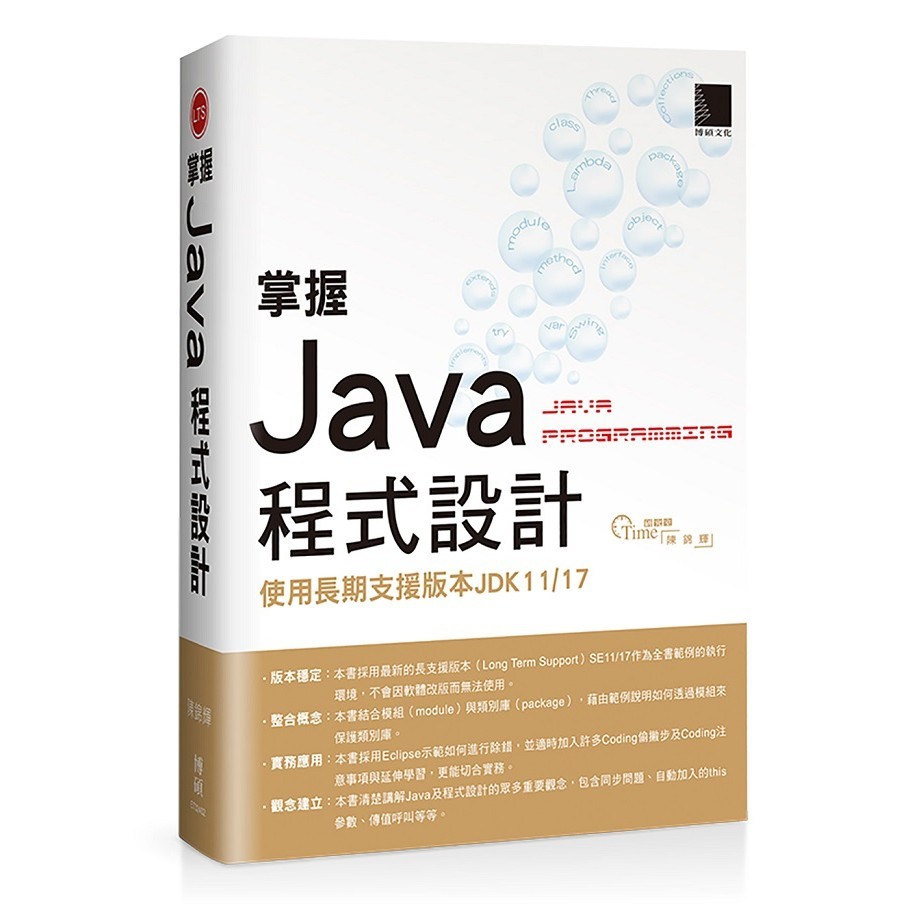 掌握Java程式設計：使用長期支援版本JDK11/17 ＜書弗雷＞ | 蝦皮購物