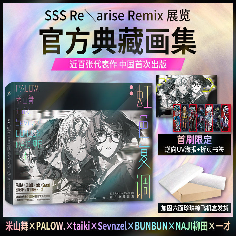 官方正品米山舞等畫集作SSS Rerise Remix 展覽官方典藏畫集虹