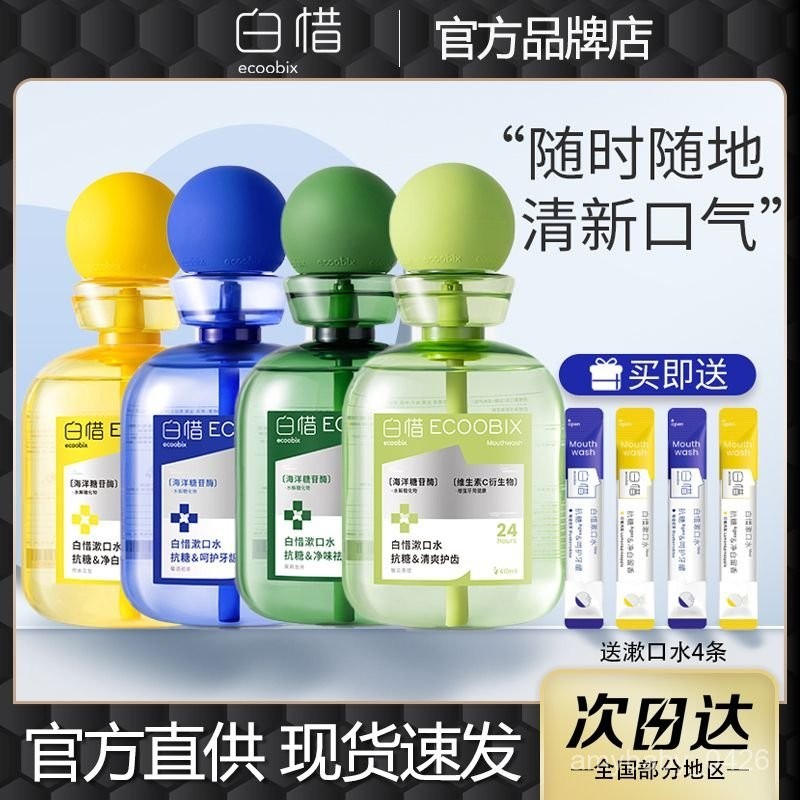 台現 100%正品 白惜漱口水餐後抗糖皙益生菌瀨簌便攜式男女生清新口氣持久留香新 | 蝦皮購物