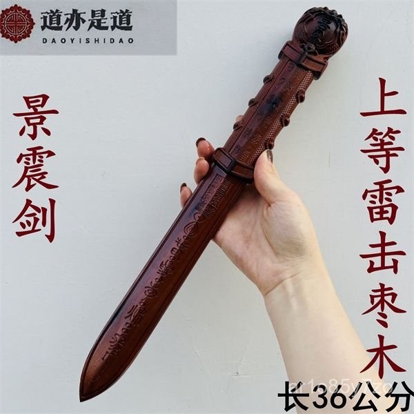 道用品棗木劍小號景震劍雷擊棗木劍一體劍七星五雷劍 打神鞭【聚米淘精品旂艦店】 | 蝦皮購物