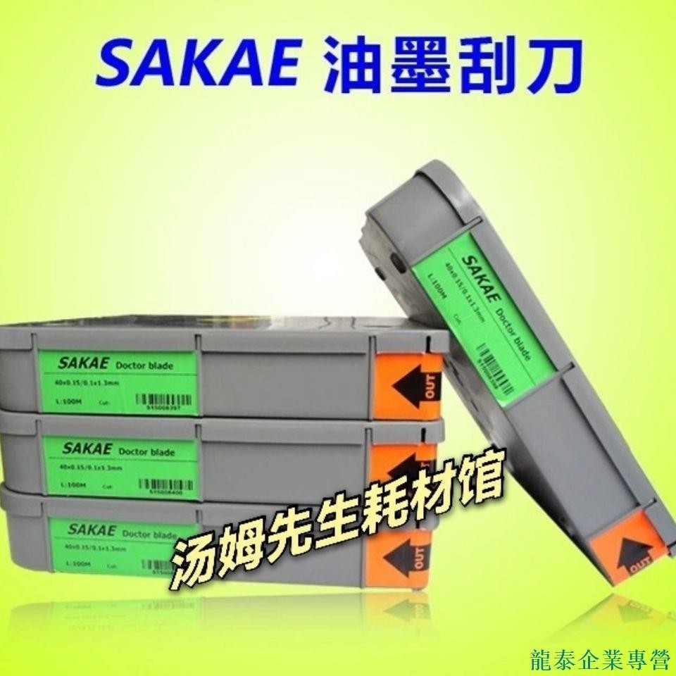 【含稅|含發票】瑞士刮刀柔印油墨刮刀進口SAKAE油墨刮刀20*0.15/30*0.15/40*0.15 | 蝦皮購物