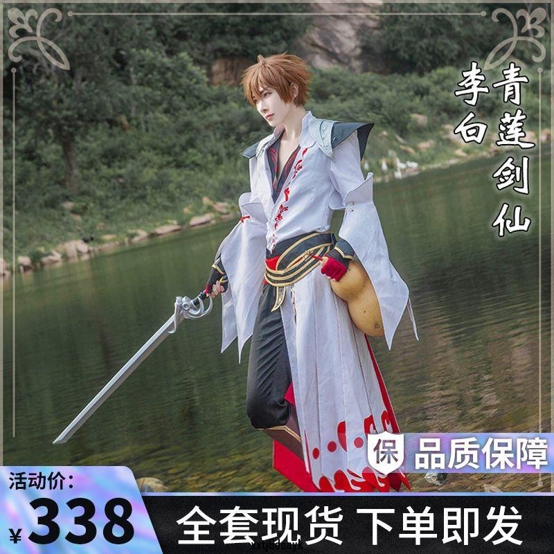 cos服飾 王者榮耀cos服男李白青蓮劍仙新皮膚cos服全套cosply服裝男全套 角色扮演服 真實還原 | 蝦皮購物