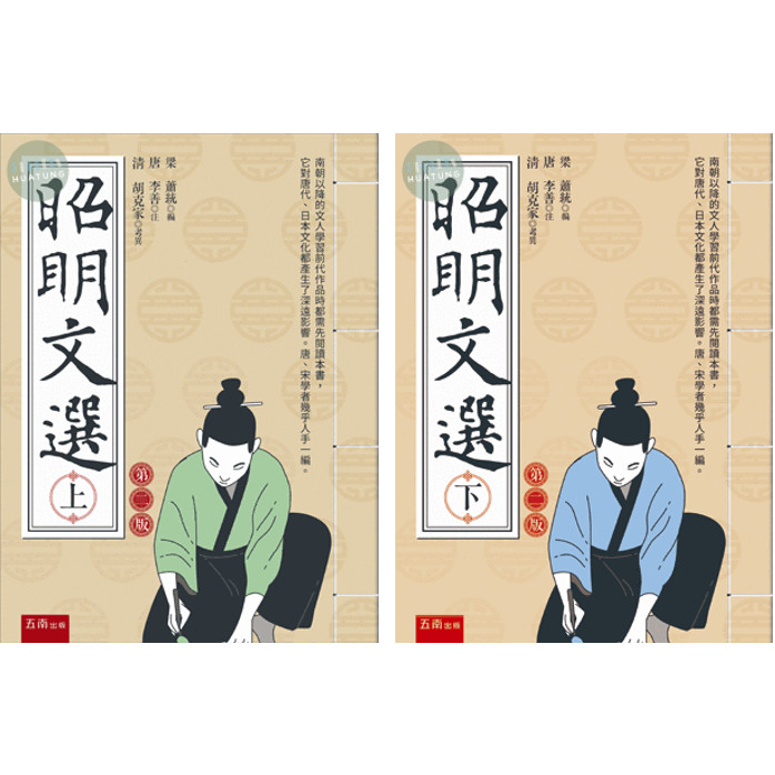 華通書坊】昭明文選(上/下)(2版) 蕭統, 李善五南9786263662452
