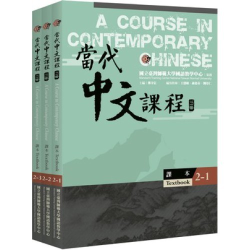 🔥現貨促銷🔥當代中文課程(1/2/3/4/5)系列(A Course in
