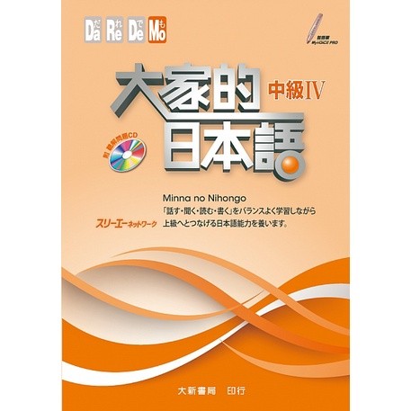 現貨】大家的日本語：中級(Ⅰ/Ⅱ/Ⅲ/Ⅳ)(課本/文法解說・問題